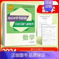 数学南京市中考原题 (24春) 九年级/初中三年级 [正版]2024年中考真题卷南京市各区三年中考模拟卷分类详解语文数学