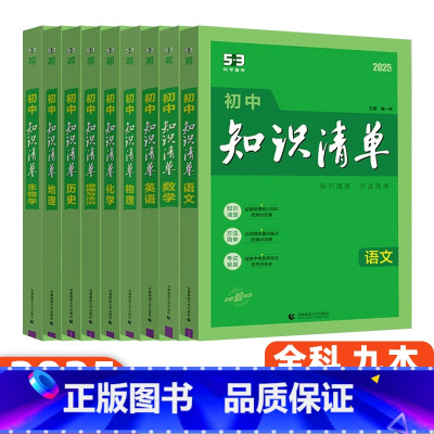 初中全套[语数英物化道历地生]9本 初中通用 [正版]2025版53初中知识清单语文数学英语物理化学生物政治历史地理基础