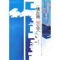 正版新书]情在南爱在北端木摇9787219064399