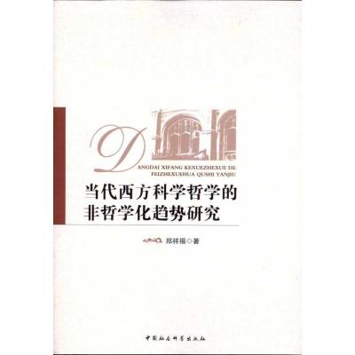 正版新书]当代西方科学哲学的非哲学化趋势研究郑祥福9787516104