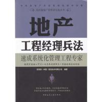 [M]地产工程经理兵法-9787112115631