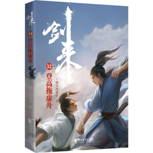 醉染图书剑来 32 登高拖虚舟9787533968205