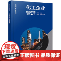 化工企业管理