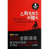 正版新书]新译福尔摩斯探案全集.巴斯克维尔的猎犬(汉英双语版)(
