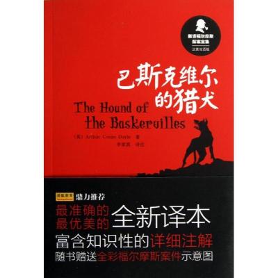 正版新书]新译福尔摩斯探案全集.巴斯克维尔的猎犬(汉英双语版)(