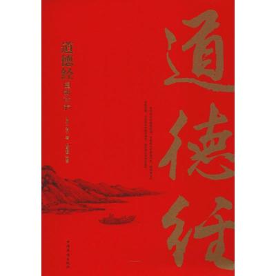 正版新书]道德经图解详析老子9787511339171