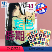 [正版]漫画 蓝色时期 13 (首刷限定版) 山口飞翔 台版中文繁体漫画书 东立出版