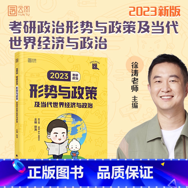 23徐涛形势与政策 [正版]2024考研政治腿姐背诵手册+预测4套卷 预测6套卷 形势与政策陆寓丰冲刺技巧 真题速刷 搭