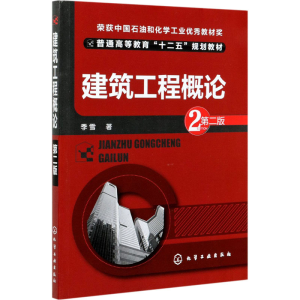 醉染图书建筑工程概论 第2版9787122783
