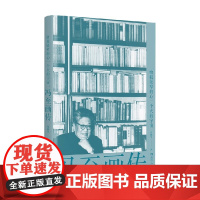 给我狭窄的心一个大的宇宙 冯至画传 冯姚平 著 文学人物传记