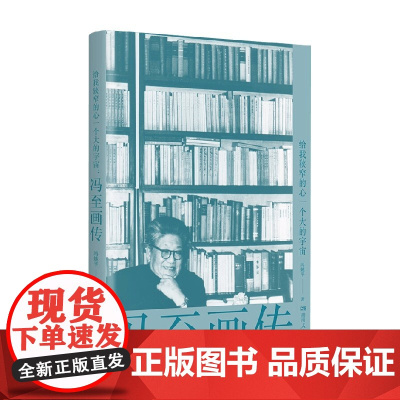 给我狭窄的心一个大的宇宙 冯至画传 冯姚平 著 文学人物传记