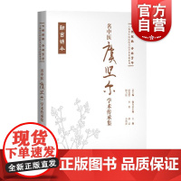名中医虞坚尔学术传承集 七秩弦歌杏林芳华上海市中医医院名医学术传薪系列薛征李利清主编上海科学技术出版社学术思想医案中医