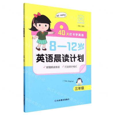 [N]8-12岁英语晨读计划(3年级)-9787570125364
