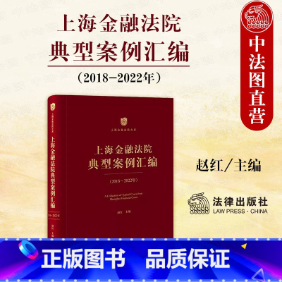 [正版]中法图 上海金融法院典型案例汇编2018-2022年 金融典型案例人民法院适用司法解释 金融市场法律问题分析