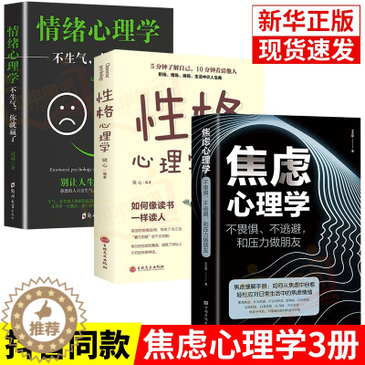 [醉染正版]正版3册焦虑心理学情绪心理学性格心理学不畏惧不逃避和压力做朋友王志敏著中国华侨出版社心理学书籍抖音同款心