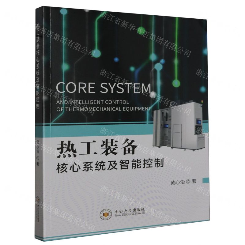 [N]热工装备核心系统及智能控制-9787548754626