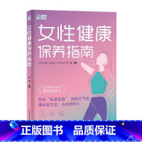[正版]女性健康保养指南 北京大学第一医院妇产专家30余年一线临床经验分享女性健康枕边书