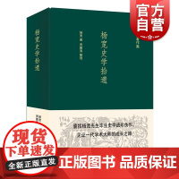 杨宽史学拾遗 杨宽著作集上海人民出版社