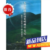 大幻化网总说光明藏论 笔记[讲记] 法王晋美彭措传授 索达吉堪布传讲