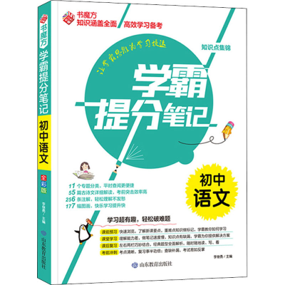 [M]学霸提分笔记 初中语文 全彩版-9787570117291