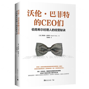 [M]沃伦·巴菲特的CEO们(伯克希尔经理人的经营秘诀)-9787515355719