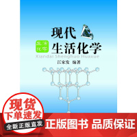 现代生活化学