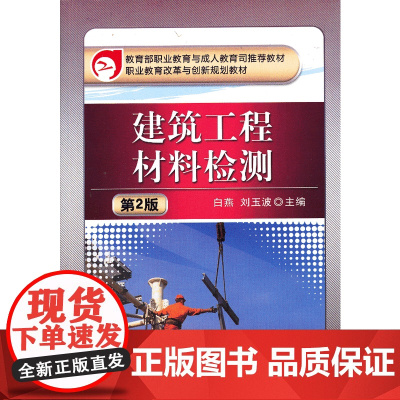 建筑工程材料检测 (第2版,职业教育与成人教育司教材 职业教育改革与创新规划教材)