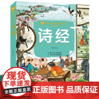 诗经儿童版 注音版彩图注译 少儿国学经典正版幼儿早教幼儿园中班大班一二三年级上下册小学生课外阅读书籍启蒙读经典儿童绘本