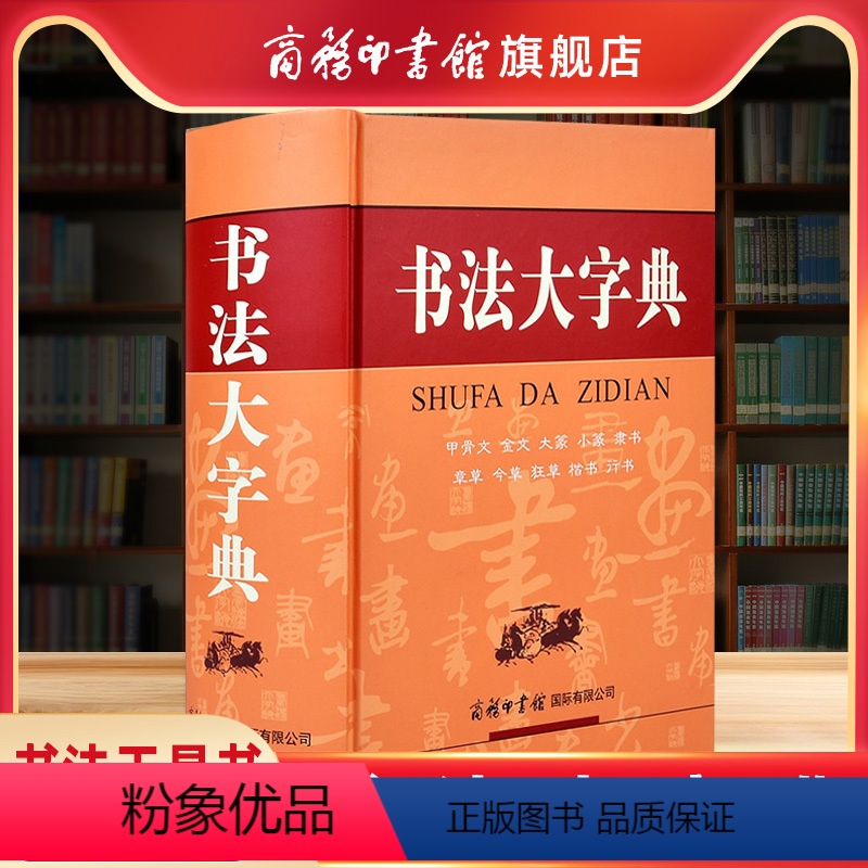 [正版]商务印书馆书法大字典 甲骨文金文大篆小篆隶书字典章今狂草 书法练字字帖硬笔软笔毛笔字名家鉴赏中国书法大全工具书