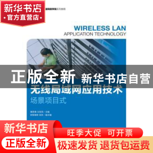正版 无线局域网应用技术:场景项目式 黄君羡,汪双顶 人民邮电出