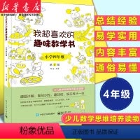 [正版]我超喜欢的趣味数学书 小学四年级第2版 小学数学思维培养经典读物 数学原来可以这样学 趣味数学学习书小学4年级
