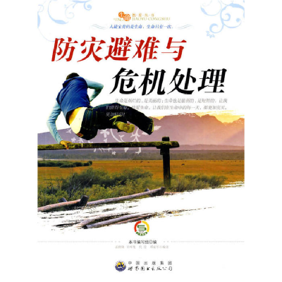 正版新书]生命教育丛书:防灾避难与危机处理(修订版)程静9787