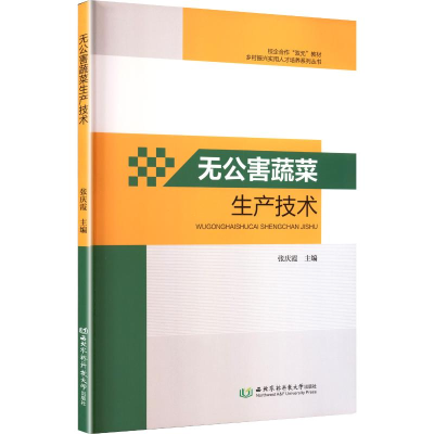 正版新书]无公害蔬菜生产技术张庆霞 主编 编9787568309844