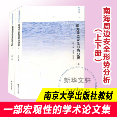 南海周边安全形势分析(全2册)