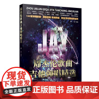 周杰伦歌曲吉他弹唱精选(本书是一本集实用性和专业性于一体的弹唱曲集,非常适合喜欢JAY的读者使用。)