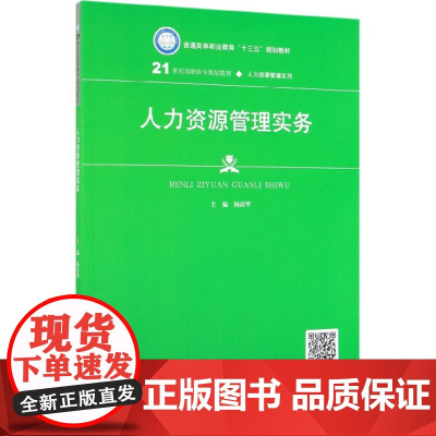 人力资源管理实务(21世纪高职高专规划教材)/人力资源管