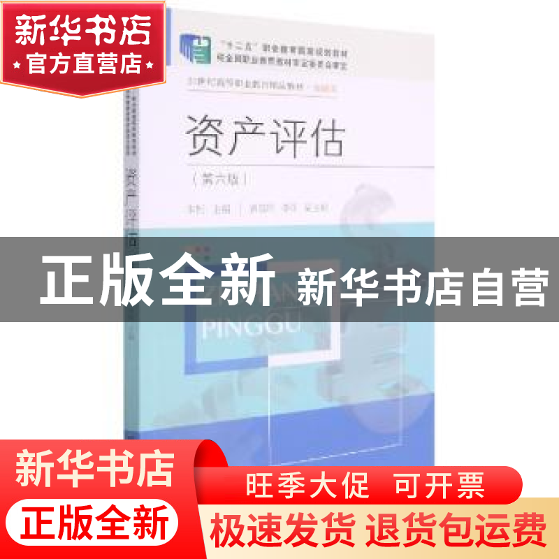正版 资产评估(金融类第6版21世纪高等职业教育精品教材) 朱柯主