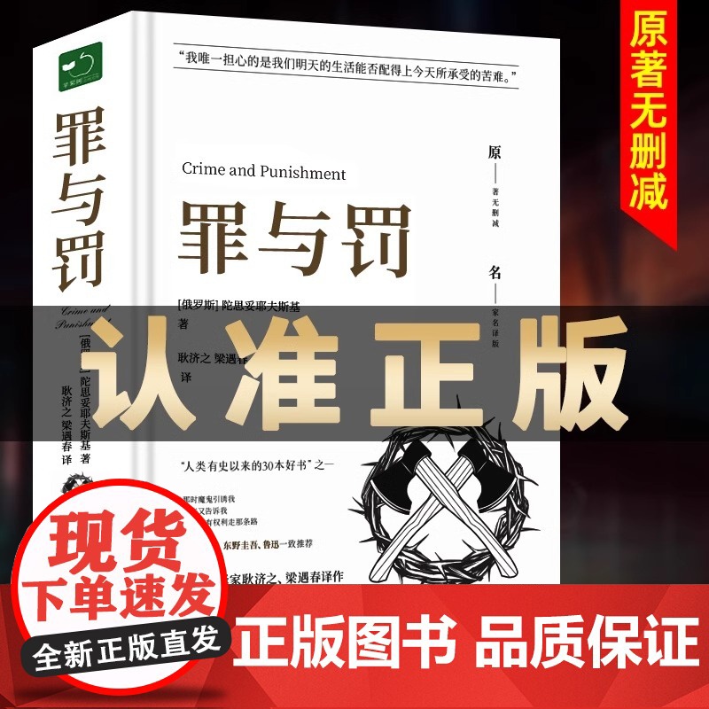 [原著无删减]罪与罚原著全集精装陀思妥耶夫斯基罪与罚世界名著文学小说书外国经典长篇心理小说青少版初中生课外书正版书籍