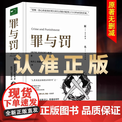 [原著无删减]罪与罚原著全集精装陀思妥耶夫斯基罪与罚世界名著文学小说书外国经典长篇心理小说青少版初中生课外书正版书籍