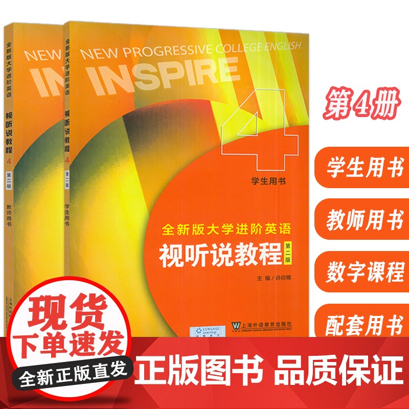 正版 2024全新版大学进阶英语视听说教程4学生用书+教师用书 附音视频及数字课程(2本套装)孙倚娜编 英语进阶视听说教