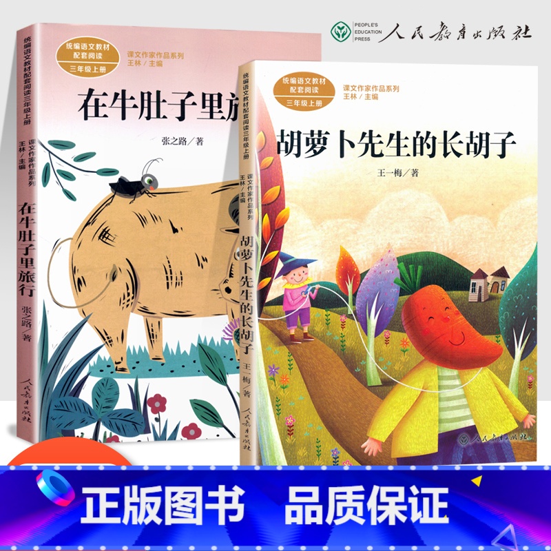 [正版]在牛肚子里旅行+胡萝卜先生的长胡子全套2册 三年级上册必读课外书人教版上学期阅读经典书目 人民教育出版社 张之