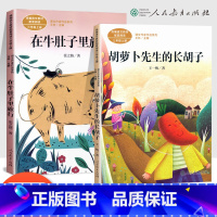[正版]在牛肚子里旅行+胡萝卜先生的长胡子全套2册 三年级上册必读课外书人教版上学期阅读经典书目 人民教育出版社 张之