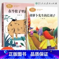 [正版]在牛肚子里旅行+胡萝卜先生的长胡子全套2册 三年级上册必读课外书人教版上学期阅读经典书目 人民教育出版社 张之