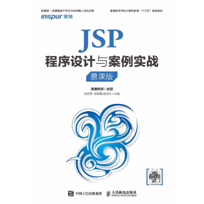 正版新书]JSP程序设计与案例实战(慕课版)刘何秀9787115480132