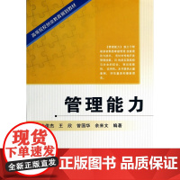 管理能力(高等院校创业教育规划教材)