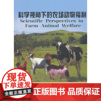 科学视角下的农场动物福利