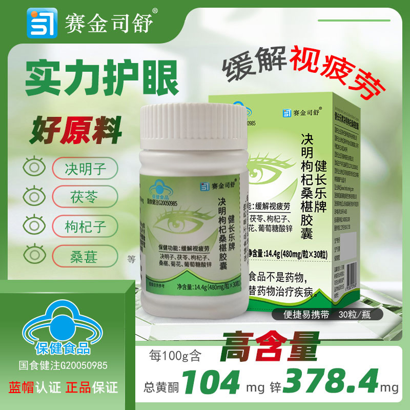 买3送1赛金司舒健长乐牌决明子枸杞桑葚菊花茯苓锌胶囊中药提取物成年人成人中老年人刷手机蓝光视力疲劳模糊护眼营养品保健品