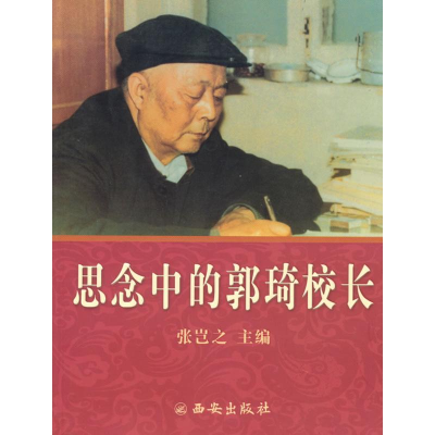 [M]思念中的郭琦校长-9787807126256