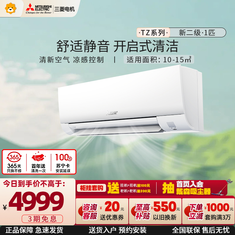 三菱电机 (Mitsubishi) 1匹 新二级能效 1P 直流变频冷暖家用空调挂机 MSZ-TZ09VA 家电政府补贴