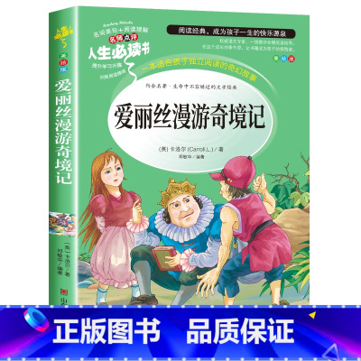 [六年级下册必读]爱丽丝漫游奇境记 [正版]童年高尔基书 六年级阅读课外书上册书目 快乐读书吧6年级上册课外阅读书籍名师